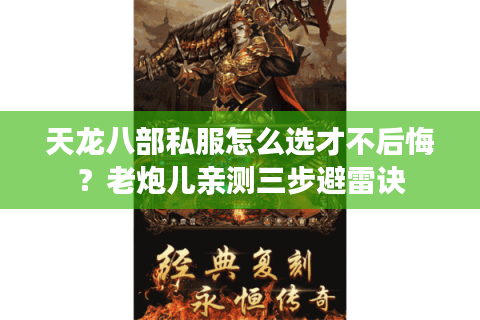 天龙八部私服怎么选才不后悔？老炮儿亲测三步避雷诀