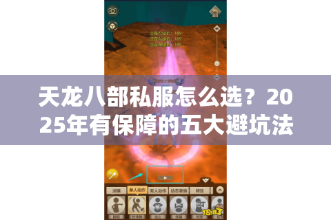 天龙八部私服怎么选？2025年有保障的五大避坑法则