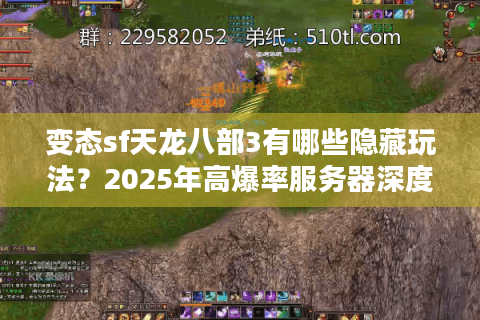 变态sf天龙八部3有哪些隐藏玩法？2025年高爆率服务器深度测评