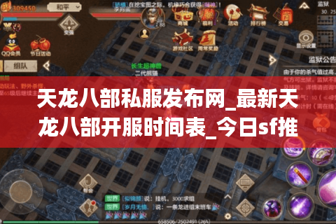 天龙八部私服发布网_最新天龙八部开服时间表_今日sf推荐