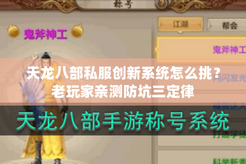 天龙八部私服创新系统怎么挑？老玩家亲测防坑三定律