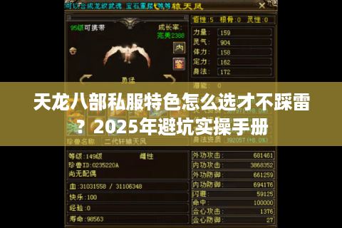 天龙八部私服特色怎么选才不踩雷？2025年避坑实操手册