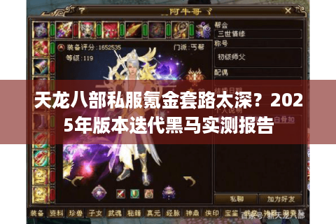 天龙八部私服氪金套路太深？2025年版本迭代黑马实测报告