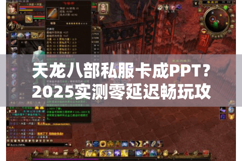 天龙八部私服卡成PPT?2025实测零延迟畅玩攻略 天龙八部私服卡成PPT?2025实测零延迟畅玩攻略