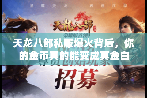 天龙八部私服爆火背后,你的金币真的能变成真金白银吗? 天龙八部私服爆火背后,你的金币真的能变成真金白银吗?