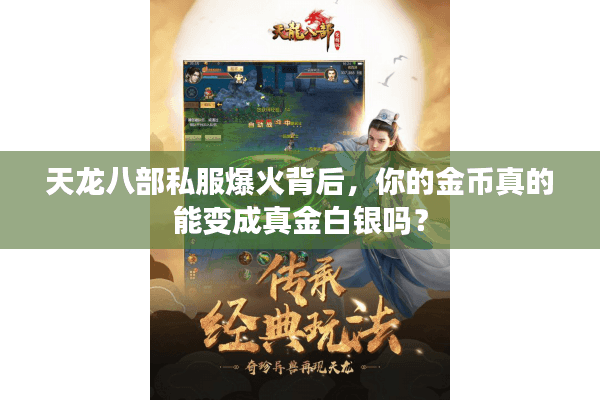 天龙八部私服爆火背后，你的金币真的能变成真金白银吗？