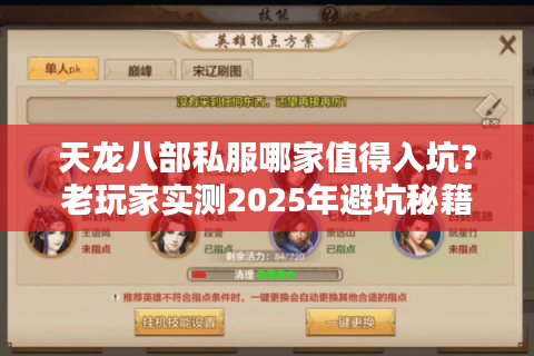 天龙八部私服哪家值得入坑?老玩家实测2025年避坑秘籍 天龙八部私服哪家值得入坑?老玩家实测2025年避坑秘籍