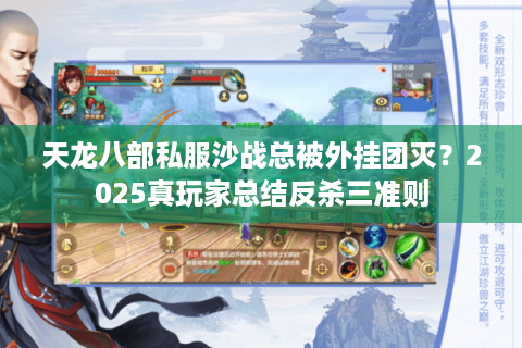 天龙八部私服沙战总被外挂团灭？2025真玩家总结反杀三准则