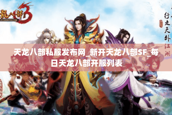 天龙八部私服发布网_新开天龙八部SF_每日天龙八部开服列表