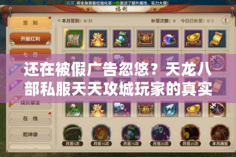 还在被假广告忽悠？天龙八部私服天天攻城玩家的真实生存法则
