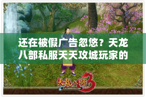 还在被假广告忽悠？天龙八部私服天天攻城玩家的真实生存法则