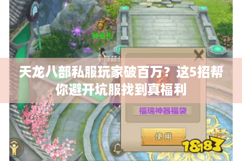 天龙八部私服玩家破百万？这5招帮你避开坑服找到真福利