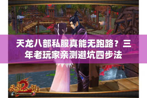 天龙八部私服真能无跑路？三年老玩家亲测避坑四步法