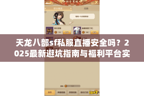 天龙八部sf私服直播安全吗？2025最新避坑指南与福利平台实测