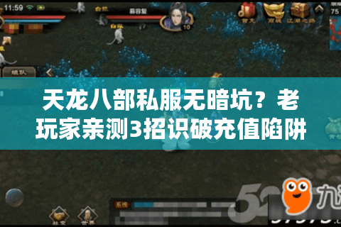 天龙八部私服无暗坑？老玩家亲测3招识破充值陷阱