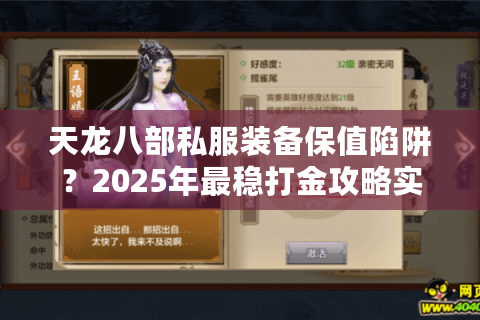 天龙八部私服装备保值陷阱？2025年最稳打金攻略实测
