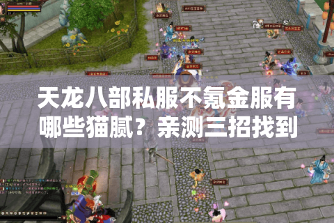 天龙八部私服不氪金服有哪些猫腻？亲测三招找到真良心服