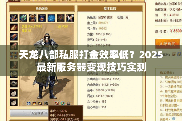天龙八部私服打金效率低？2025最新服务器变现技巧实测