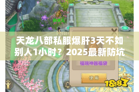 天龙八部私服爆肝3天不如别人1小时?2025最新防坑升级路线曝光 天龙八部私服爆肝3天不如别人1小时?2025最新防坑升级路线曝光