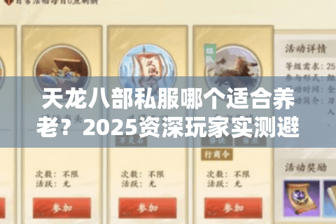 天龙八部私服哪个适合养老?2025资深玩家实测避坑指南 天龙八部私服哪个适合养老?2025资深玩家实测避坑指南