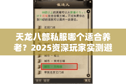 天龙八部私服哪个适合养老？2025资深玩家实测避坑指南
