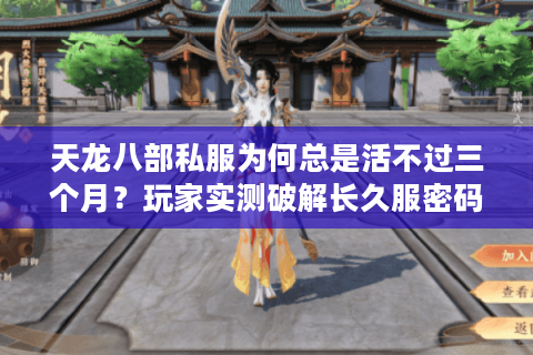 天龙八部私服为何总是活不过三个月？玩家实测破解长久服密码