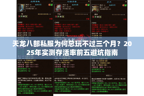 天龙八部私服为何总玩不过三个月？2025年实测存活率前五避坑指南