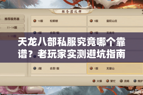 天龙八部私服究竟哪个靠谱？老玩家实测避坑指南