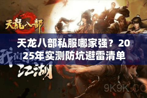 天龙八部私服哪家强？2025年实测防坑避雷清单