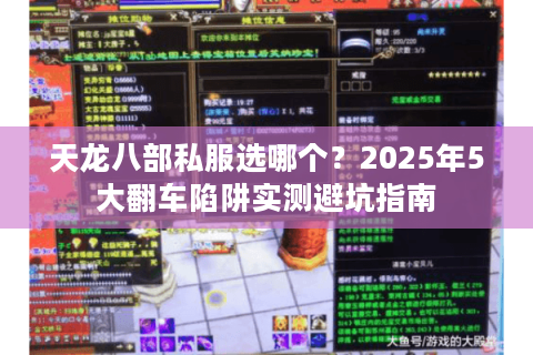 天龙八部私服选哪个?2025年5大翻车陷阱实测避坑指南 天龙八部私服选哪个?2025年5大翻车陷阱实测避坑指南