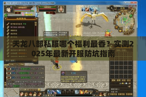天龙八部私服哪个福利最香？实测2025年最新开服防坑指南