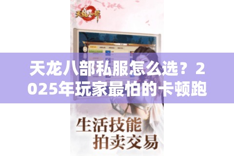 天龙八部私服怎么选？2025年玩家最怕的卡顿跑路都在这里解决