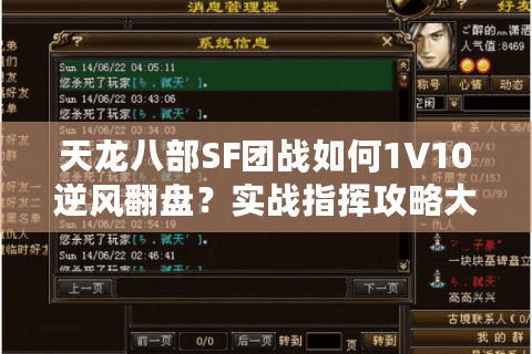 天龙八部SF团战如何1V10逆风翻盘？实战指挥攻略大揭秘