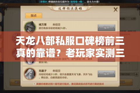 天龙八部私服口碑榜前三真的靠谱？老玩家实测三大防坑秘籍