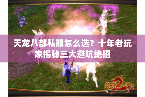 天龙八部私服怎么选?十年老玩家揭秘三大避坑绝招 天龙八部私服怎么选?十年老玩家揭秘三大避坑绝招