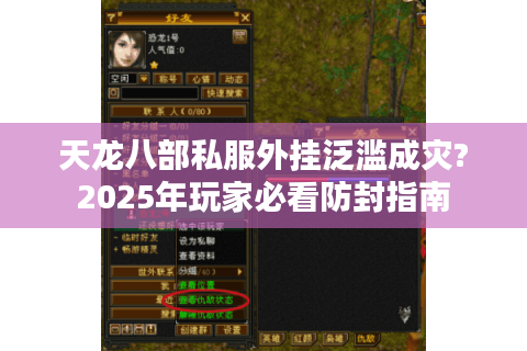 天龙八部私服外挂泛滥成灾?2025年玩家必看防封指南