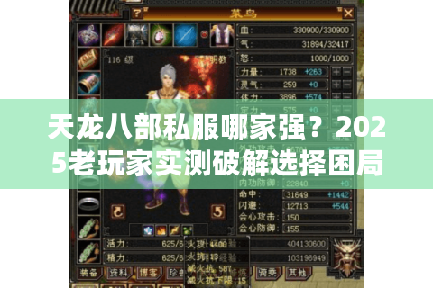 天龙八部私服哪家强?2025老玩家实测破解选择困局 天龙八部私服哪家强?2025老玩家实测破解选择困局