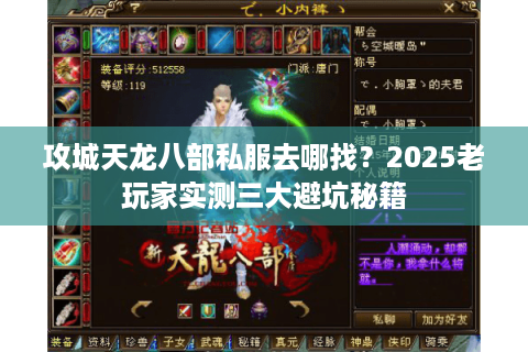 攻城天龙八部私服去哪找?2025老玩家实测三大避坑秘籍 攻城天龙八部私服去哪找?2025老玩家实测三大避坑秘籍