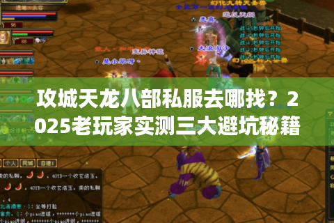 攻城天龙八部私服去哪找？2025老玩家实测三大避坑秘籍