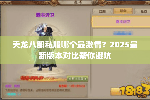 天龙八部私服哪个最激情？2025最新版本对比帮你避坑