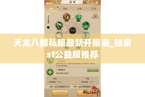天龙八部私服最新开服表_独家sf公益服推荐