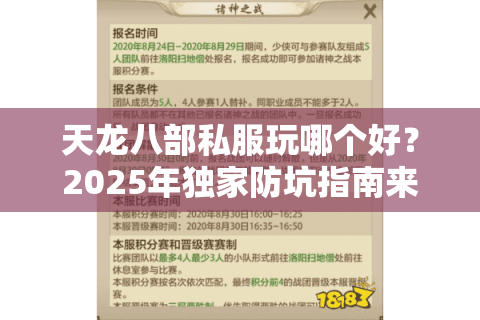 天龙八部私服玩哪个好?2025年独家防坑指南来了 天龙八部私服玩哪个好?2025年独家防坑指南来了