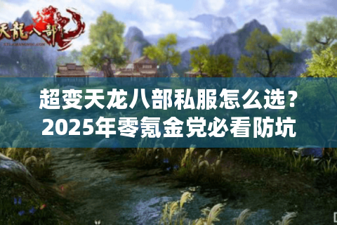 超变天龙八部私服怎么选？2025年零氪金党必看防坑秘籍