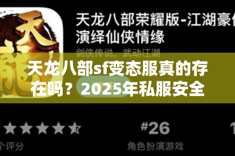 天龙八部sf变态服真的存在吗？2025年私服安全避坑指南