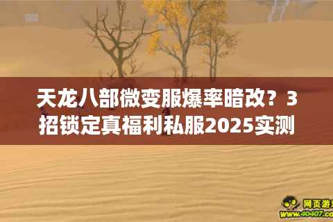 天龙八部微变服爆率暗改？3招锁定真福利私服2025实测