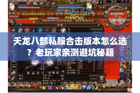 天龙八部私服合击版本怎么选？老玩家亲测避坑秘籍