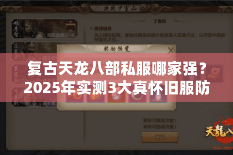 复古天龙八部私服哪家强？2025年实测3大真怀旧服防坑指南