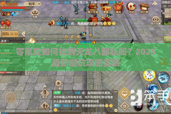 零氪党如何找到天龙八部私服？2025最新避坑攻略实测