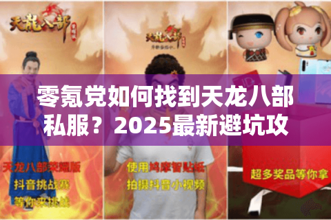 零氪党如何找到天龙八部私服？2025最新避坑攻略实测