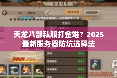 天龙八部私服打金难？2025最新服务器防坑选择法